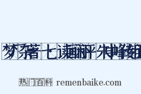 梦厂杂著·七·读画闲评·朱中峰传组词是什么意思的图片